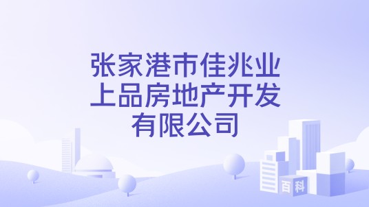 张家港市佳兆业上品房地产开发有限公司