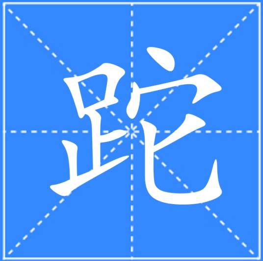 跎