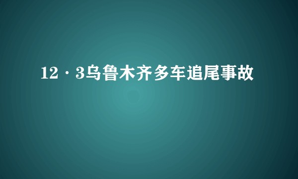 12·3乌鲁木齐多车追尾事故