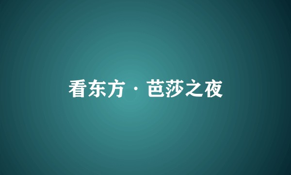 看东方·芭莎之夜