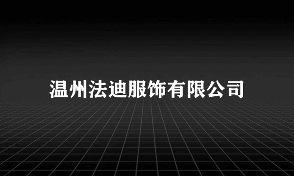 温州法迪服饰有限公司