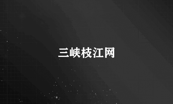 三峡枝江网