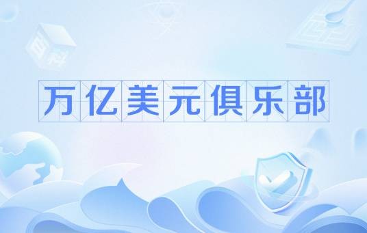 万亿美元俱乐部