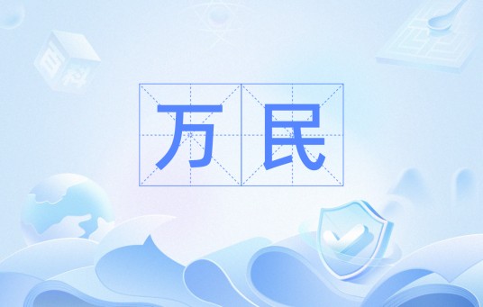 万民(汉语词语)