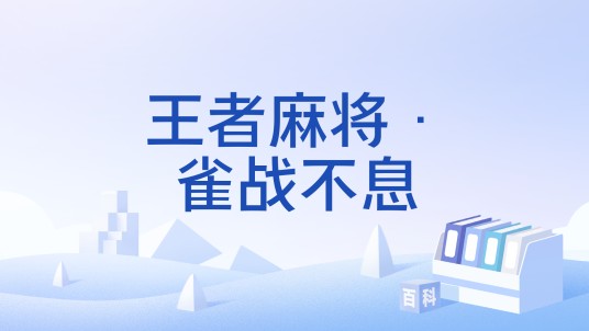 王者麻将·雀战不息