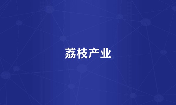 荔枝产业
