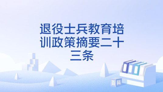 退役士兵教育培训政策摘要二十三条