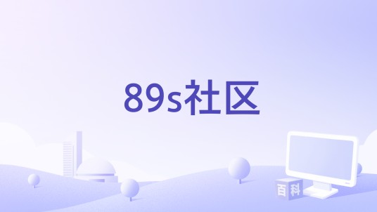 89s社区