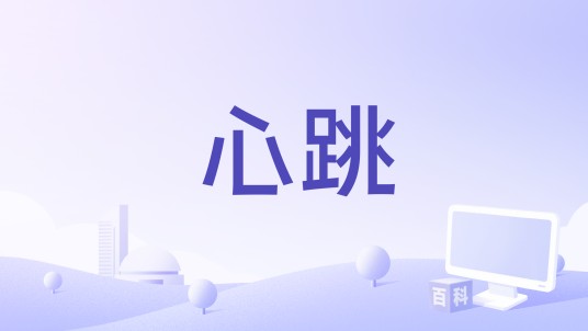 心跳（2017年电影）