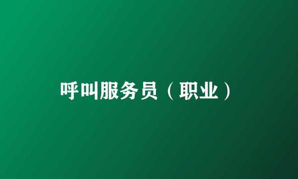 呼叫服务员（职业）