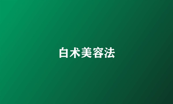 白术美容法