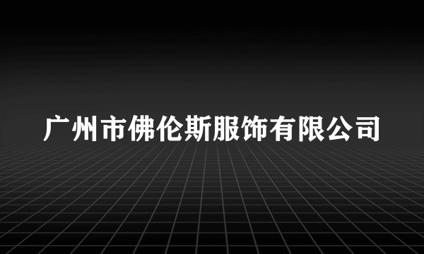 广州市佛伦斯服饰有限公司