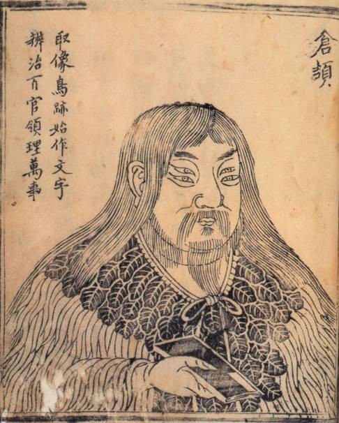 仓颉传说
