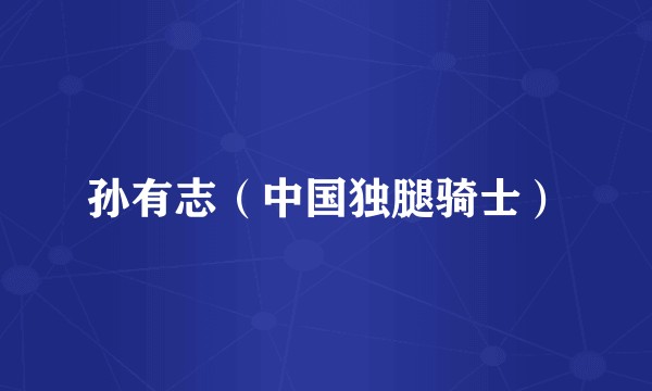 孙有志（中国独腿骑士）