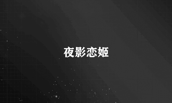 夜影恋姬