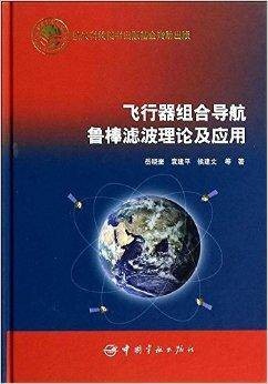 飞行器组合导航鲁棒滤波理论及应用