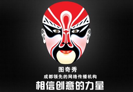 成都图奇秀网络营销顾问有限公司