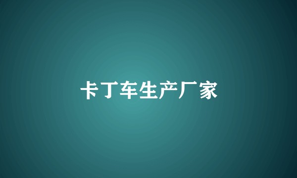 卡丁车生产厂家