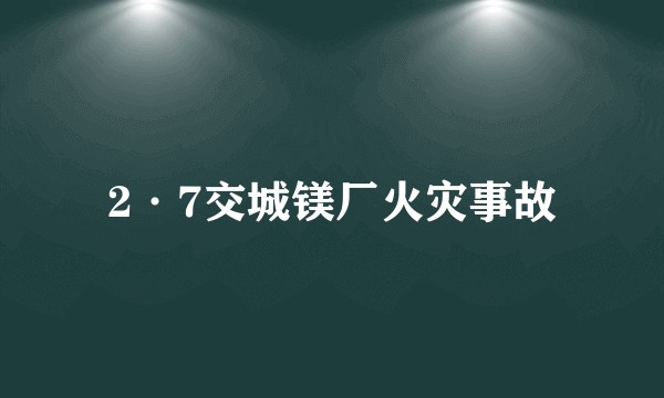 2·7交城镁厂火灾事故