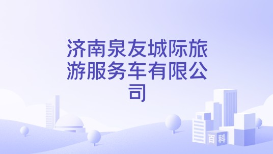 济南泉友城际旅游服务车有限公司