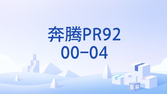 奔腾PR9200-04