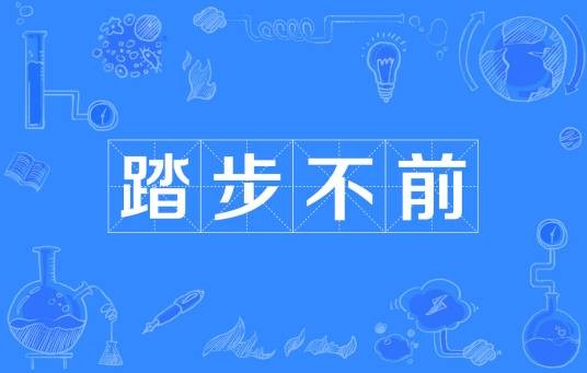 踏步不前