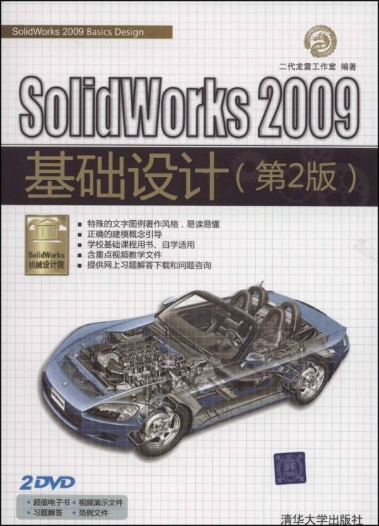 SolidWorks 2009基础设计（第2版）