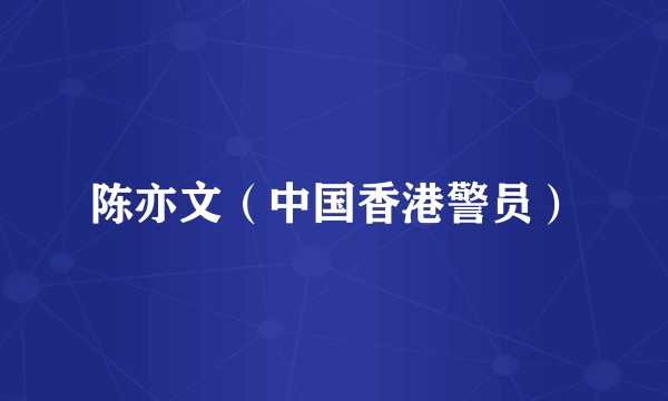 陈亦文（中国香港警员）