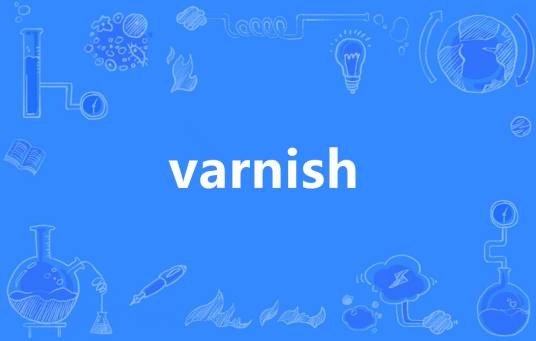 Varnish（英语单词）