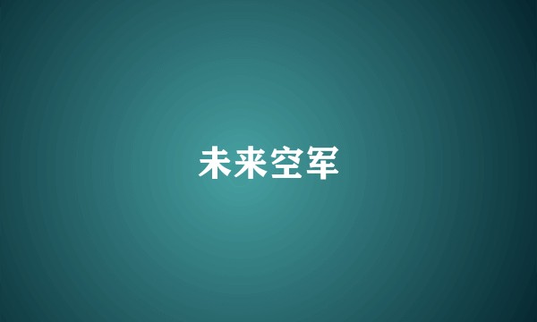 未来空军