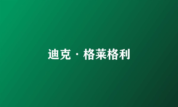 迪克·格莱格利
