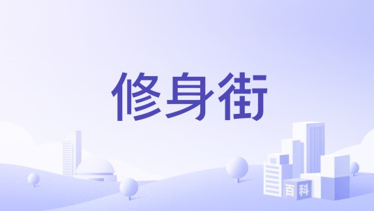 修身街