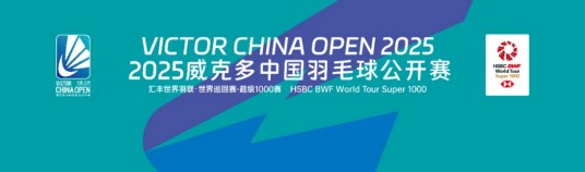 2025年中国羽毛球公开赛