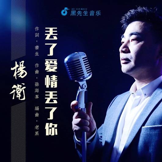丢了爱情丢了你(杨卫演唱歌曲)