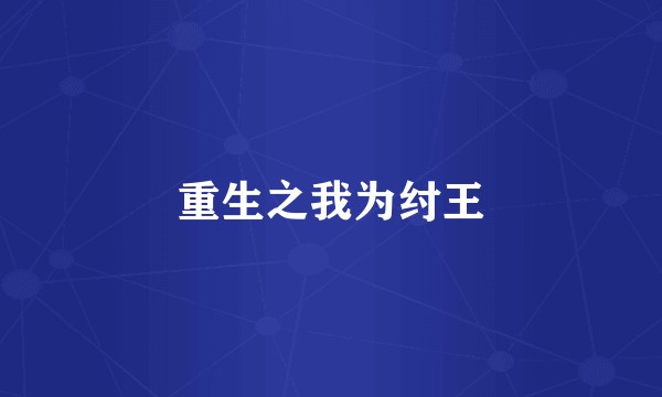 重生之我为纣王
