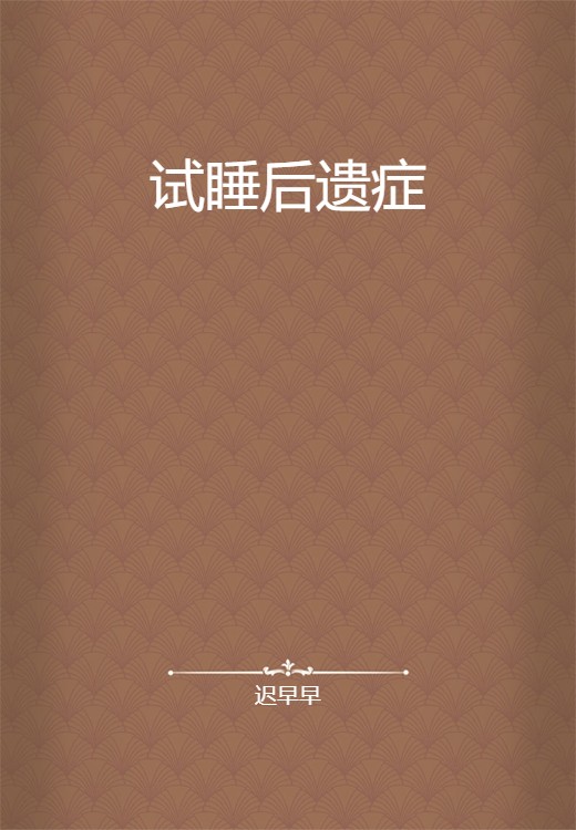 试睡后遗症