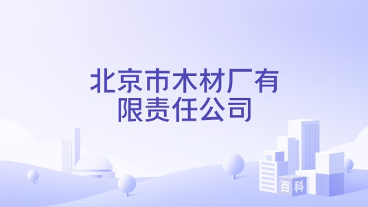 北京市木材厂有限责任公司