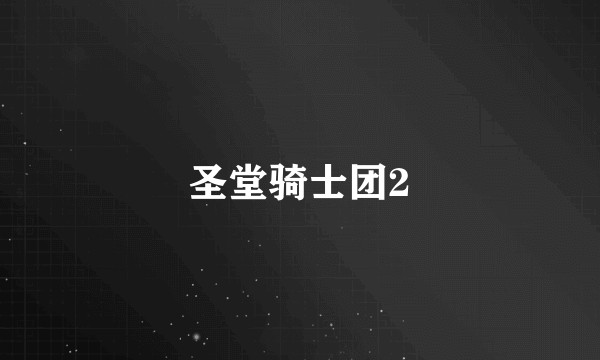 圣堂骑士团2