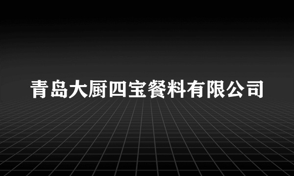 青岛大厨四宝餐料有限公司
