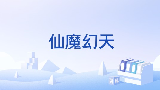 仙魔幻天