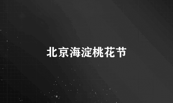 北京海淀桃花节