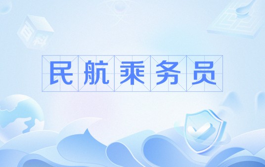 民航乘务员(负责飞机客舱服务的职业人员)