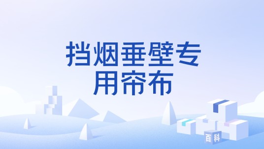 挡烟垂壁专用帘布