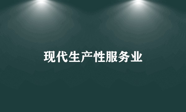 现代生产性服务业