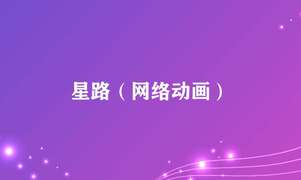 星路（网络动画）
