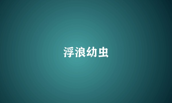 浮浪幼虫