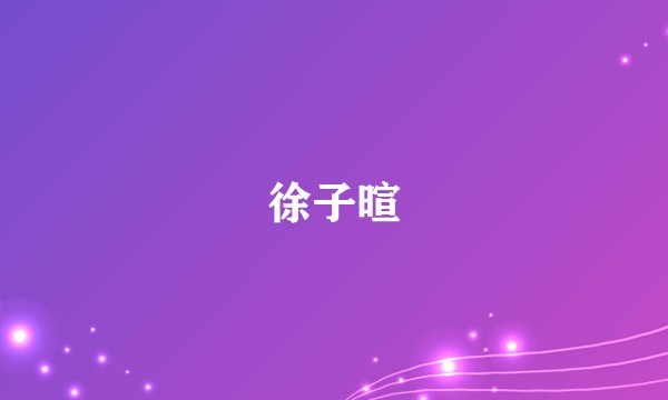 徐子暄
