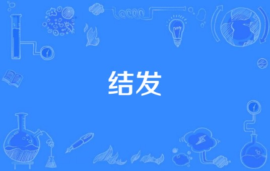 结发（汉语词语）