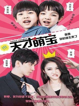 天才萌宝：爹地，你的债主来了（抖音播出的微短剧）