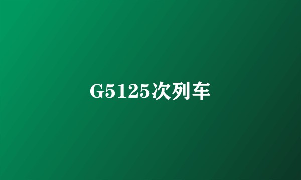 G5125次列车